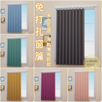 免打孔窗簾 遮光窗簾 滑軌窗簾 魔鬼氈窗簾 遮擋簾 簡易窗簾 飄窗窗簾 小窗簾 黏貼式窗簾 落地窗簾 短簾 門簾 窗簾