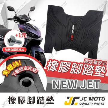 【JC-MOTO】 新JETSL SL+ 腳踏墊 踏墊 橡膠腳踏墊 2026 排水墊 機車腳踏墊 防脫落