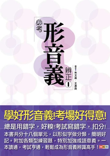 必考形音義辨正 1