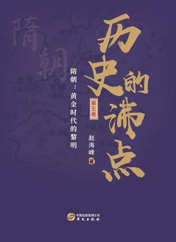 【電子書】历史的沸点.第五卷