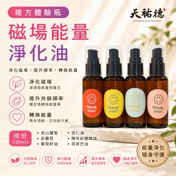 《天祐德》凈化解煞除晦高能量❇️複方老山壇香化煞油體驗組