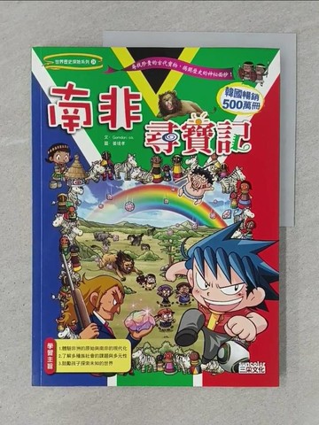 【書寶二手書T1／少年童書_YTN】南非尋寶記_GomdoriCo.
