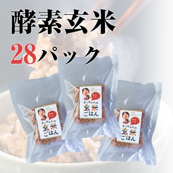 酵素玄米セット28パック（熟成3日14P・熟成5日14P）