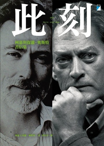 此刻：柯慈與保羅．奧斯特書信集（2008-2011）[二手書_普通]