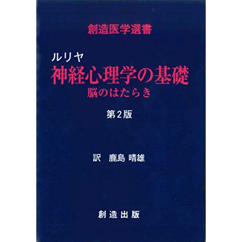 ルリヤ 神経心理学の基礎 脳のはたらき 第2版