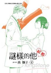謎樣的他-04(完)