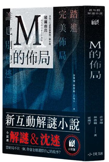 【折50+10%回饋】M的佈局 新互動解謎小說 繁體中文版 高雄龐奇桌遊 正版桌遊專賣 熱門桌遊商品