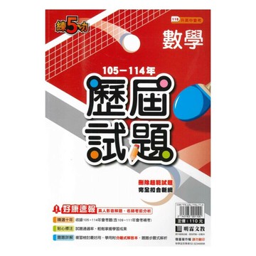 明霖國中 練5功115\105-114數學歷屆 (1版) 編輯部  明霖文教