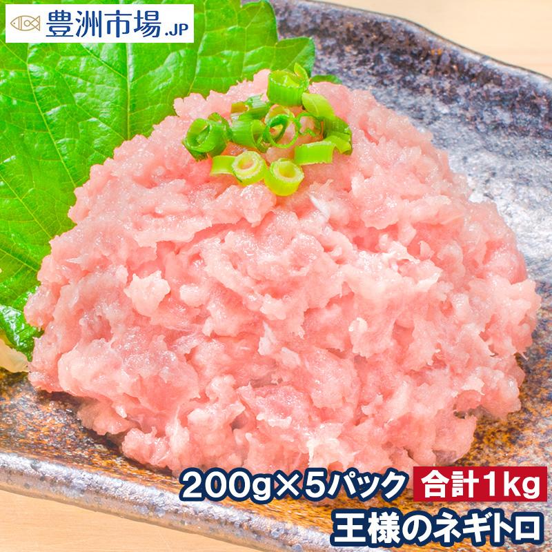 ネギトロ 王様のネギトロ 200g×5パック ネギトロ ねぎとろ マグロ まぐろ 鮪 刺身 海鮮丼