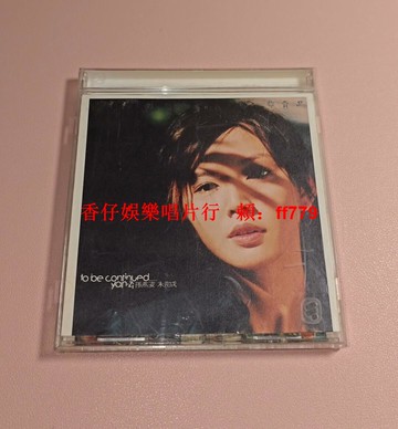 孫燕姿《未完成》電臺宣傳非賣品CD 華納唱片原殼無劃痕 播放正常流暢 歌詞本平整 實物如圖 經典收藏