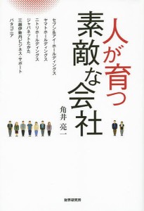 人が育つ素敵な会社 角井亮一