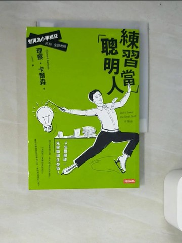 【書寶二手書T7／財經企管_WZJ】練習當聰明人：別再為小事抓狂系列全新改版_理察．卡爾森