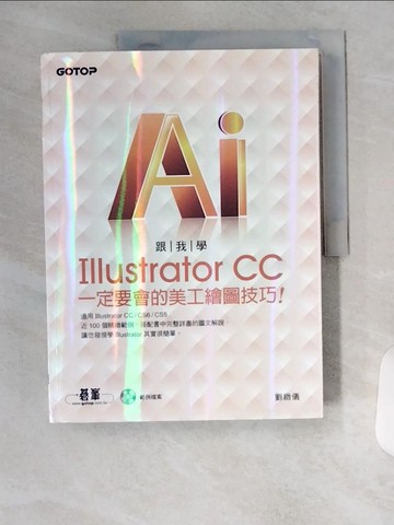【書寶二手書T1／電腦_T4T】跟我學Illustrator CC一定要會的美工繪圖技巧：適用CC/CS6/CS5_劉緻儀