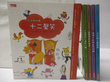 【書寶二手書T5／兒童文學_CAA】十二聲笑_福爾摩斯新探案_巴巴國王變變變等_5本合售