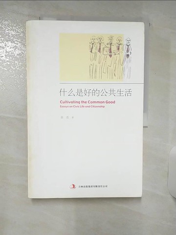 【書寶二手書T1／社會_FK7】什麼是好的公共生活_簡體_徐賁