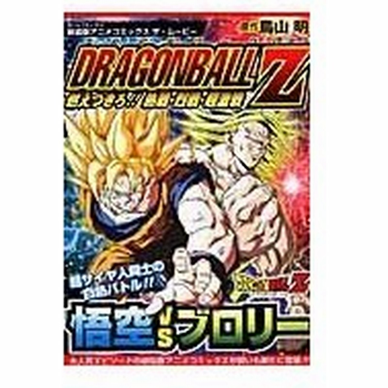 ドラゴンボールｚ燃えつきろ 熱戦 烈戦 超激戦 新装版 鳥山明 通販 Lineポイント最大0 5 Get Lineショッピング