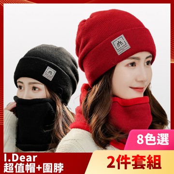 【I.Dear】戶外男女加絨圖標純色針織毛線帽加圍脖兩件套(6色)