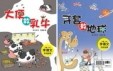 大便救乳牛˙牙套救地球（單書雙封）[二手書_良好]