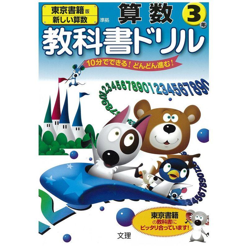 小学教科書ドリル 東京書籍版 新しい算数 3年