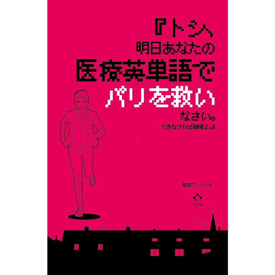 トシ,明日あなたの医療英単語でパリを救いなさい できなければ離婚よ