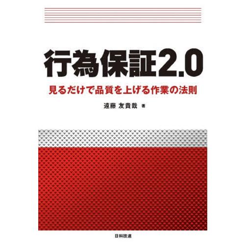 行為保証2.0 見るだけで品質を上げる作業の法則