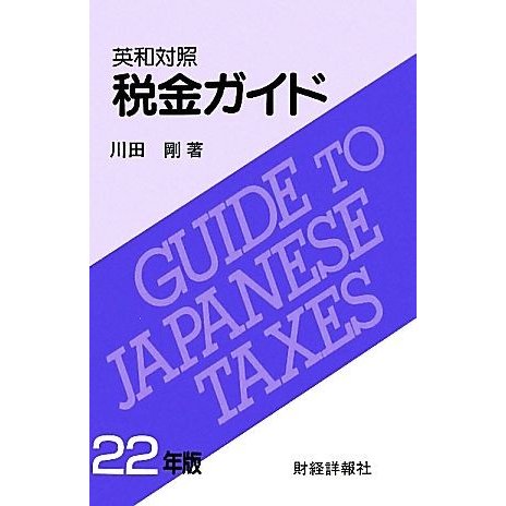 英和対照　税金ガイド(２２年版)／川田剛