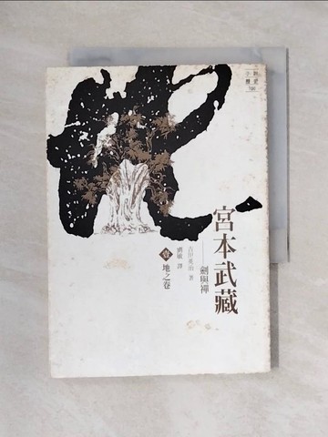 【書寶二手書T1／一般小說_X6I】宮本武藏(壹)-地之卷_吉川英治