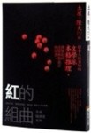 紅的組曲－千草檢查官系列[二手書_良好]