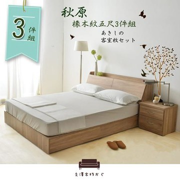 久澤木柞 秋原-橡木紋5尺雙人6分加強床底-3件組