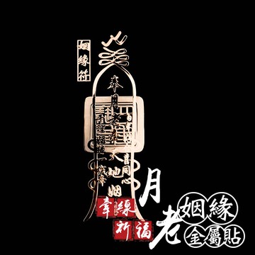牽線祈福月老姻緣金屬貼