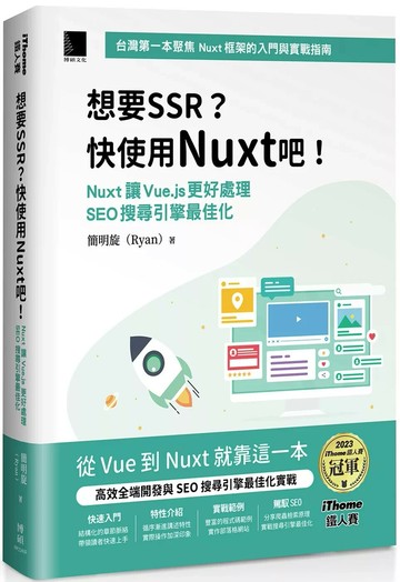 想要 SSR？快使用 Nuxt 吧！：Nuxt 讓 Vue.js 更好處理 SEO 搜尋引擎最佳化（iThome鐵人賽系列書） (1版) 簡明旋 (Ryan) 2025 博碩