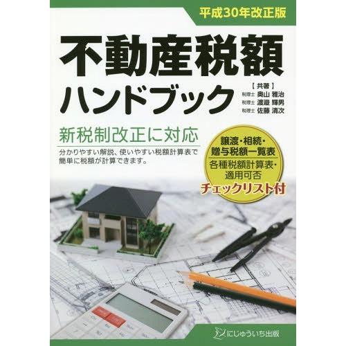 不動産税額ハンドブック 平成30年改正版