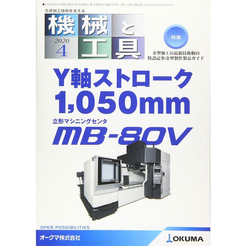 機械と工具 2020年 04 月号 雑誌