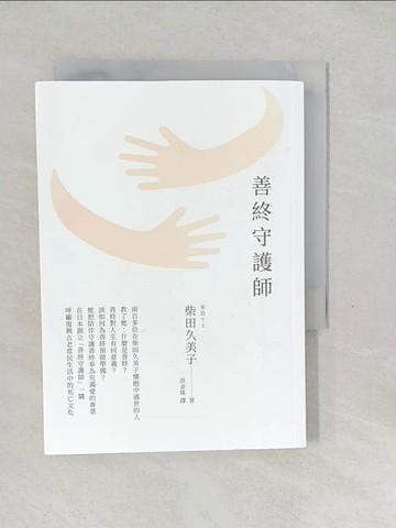 【書寶二手書T1／勵志_SVI】善終守護師_柴田久美子, 洪金珠