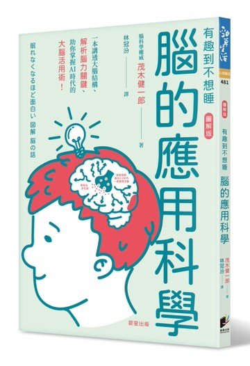腦的應用科學：一本講透大腦結構、解析腦力關鍵、助你掌握AI時代的大腦活用術[二手書_良好]
