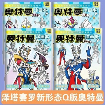 【臺灣-出貨】  奧特曼賽羅澤塔描摹迪迦繪畵卡通畵畵兒童塗色綫稿填色本男孩畵冊 5OLT