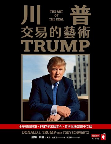 【電子書】川普：交易的藝術