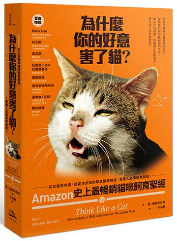 【讀書共和國】為什麼你的好意害了貓？：Amazon史上最暢銷貓咪飼育聖經，從幼貓到老貓，從基本認知到緊急醫療措施，愛貓人必備經典指南！