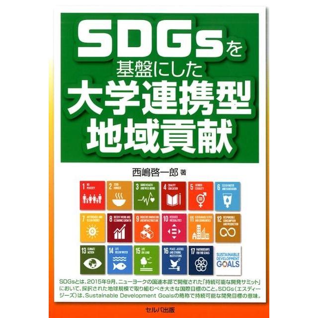 SDGsを基盤にした大学連携型地域貢献