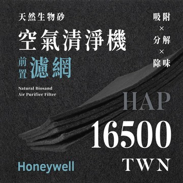 無味熊｜Honeywell - HAP - 16500 - TWN