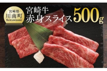 宮崎牛 赤身 スライス 500g