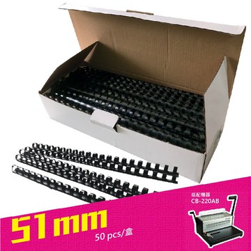【勁媽媽】 21孔膠圈黑色 51mm (裝訂用) 耗材【另售白、紅、藍、黃、綠色】孔夾 事務機 辦公用品 消耗品 打孔