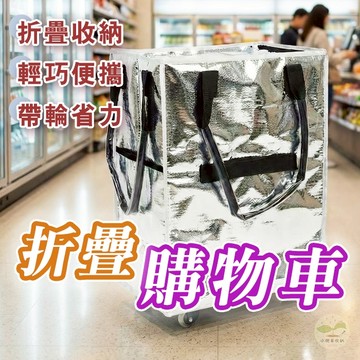 🔥隔日到貨🔥折疊購物車 折疊購物袋 折疊手拉車 環保購物袋 輪子購物袋 帶輪拉車袋 購物袋 拉車袋 購物車 買菜車