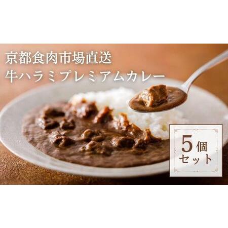 ふるさと納税 京都食肉市場直送牛ハラミプレミアムカレー 京都府京都市