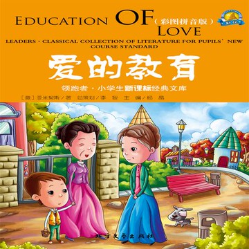 【有聲書】爱的教育