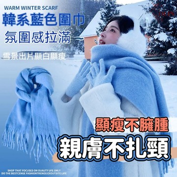 特賣🎀雪景氛圍感不扎脖藍色圍巾女 2025新款冬顯白保暖韓係加絨大衣學生百搭披肩日韓親膚高品質圍巾 加厚柔軟抗寒圍脖