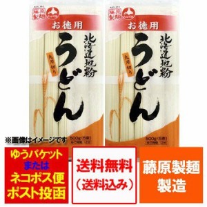 うどん 乾麺 送料無料 干しうどん 北海道 干し うどん 北海道地粉を使用 うどん 500 g(5束)×2袋