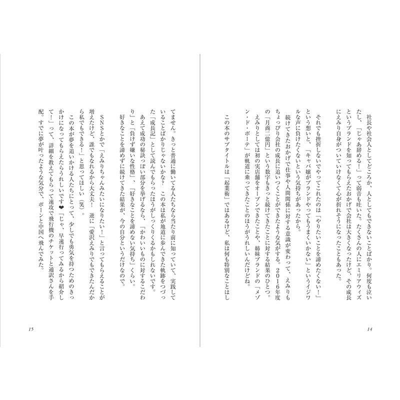 昼職未経験のキャバ嬢が月商2億円の社長に育つまで キラキラ社長・愛沢えみりの起業術