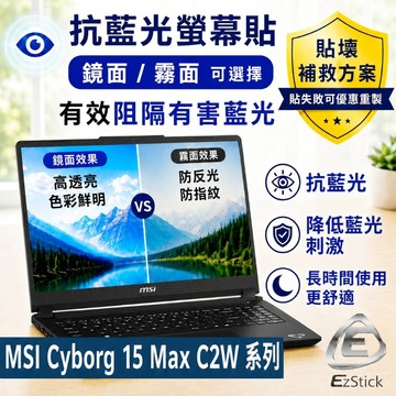 EZstick MSI Cyborg 15 Max C2W 防藍光螢幕貼 抗藍光 (15吋寬)