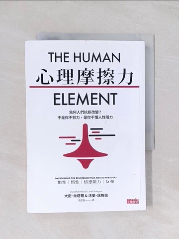 【書寶二手書T1／行銷_Q67】心理摩擦力：為何人們抗拒改變？不是你不努力，是你不懂人性阻力_大衛．尚塔爾, 洛蘭．諾格倫, 張斐喬